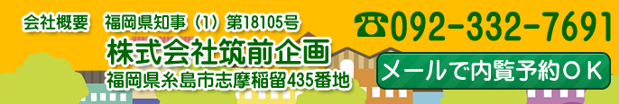 筑前企画　福岡県糸島市志摩稲留435番地
