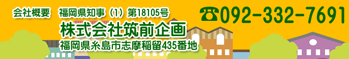 筑前企画　福岡県糸島市志摩稲留435番地