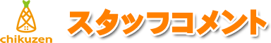 スタッフコメント