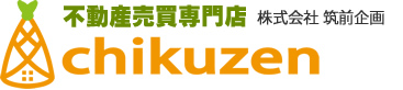 不動産売買専門　株式会社　筑前企画